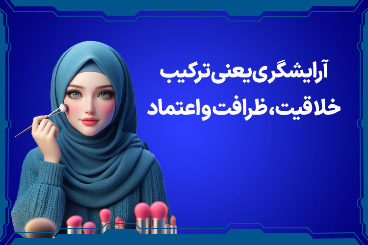 آرایشگری